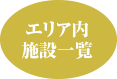 エリア内施設一覧