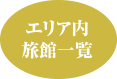 エリア内施設一覧