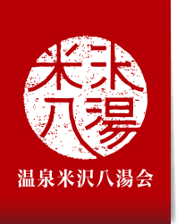 温泉米沢八湯会