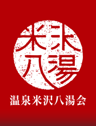 温泉米沢八湯会