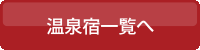 温泉宿一覧へ