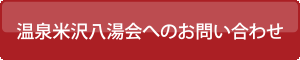 温泉米沢八湯会へのお問い合わせ