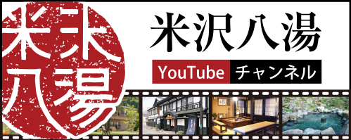 米沢八湯YouTube