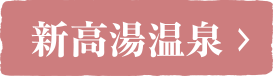 新高湯温泉