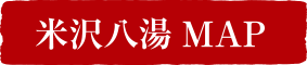 米沢八湯MAP