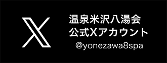 米沢八湯公式X