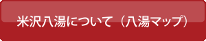 米沢八湯について(八湯マップ）