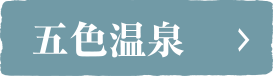五色温泉