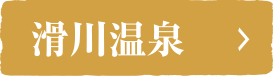 滑川温泉
