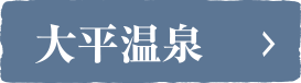 大平温泉