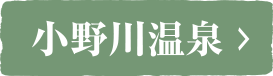小野川温泉