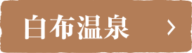 白布温泉