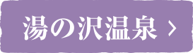 湯の沢温泉